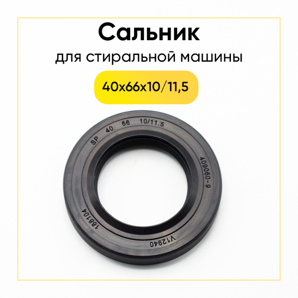 Сальник 40x66x10/11,5 для стиральной машины