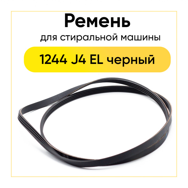 Ремень для стиральной машины 1244 J4 EL черный