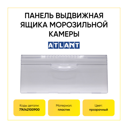 Панель ящика для морозильной камеры холодильника Атлант 774142100900