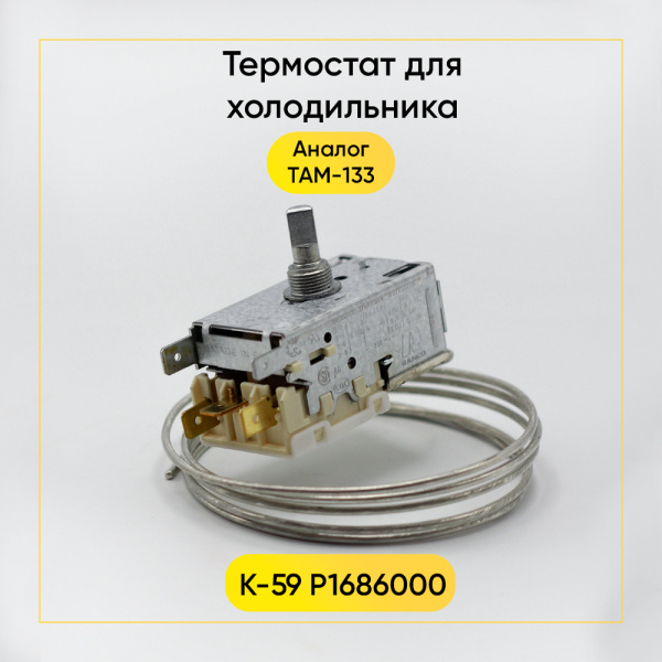 Термостат для холодильника K-59 P1686000 (1,3м)