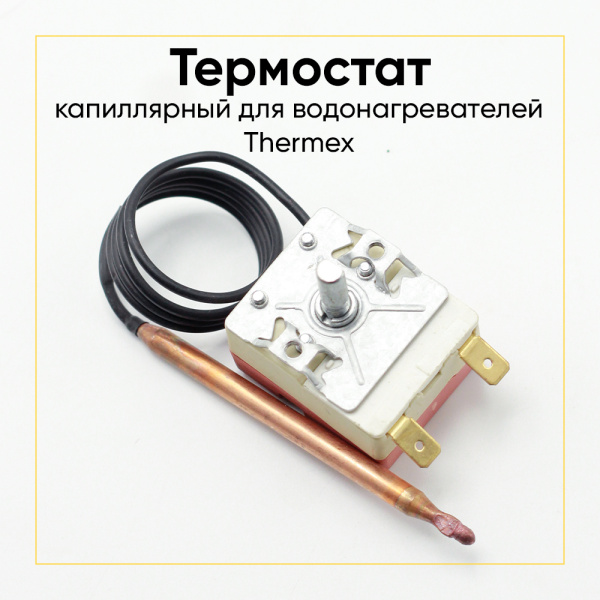 Термостат капиллярный для водонагревателей Thermex 16А, L-600 мм, WY75B-C7