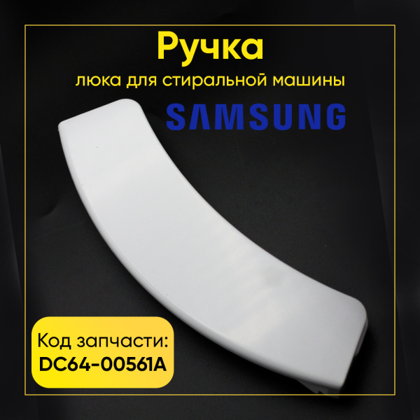 Ручка люка для стиральной машины Samsung DC64-00561A