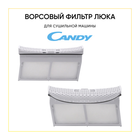 Ворсовый фильтр люка для сушильных машин Candy 40014217