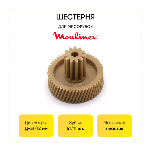 Шестерня для мясорубки Moulinex Д-31/12, зуб-51/11, косой/прямой