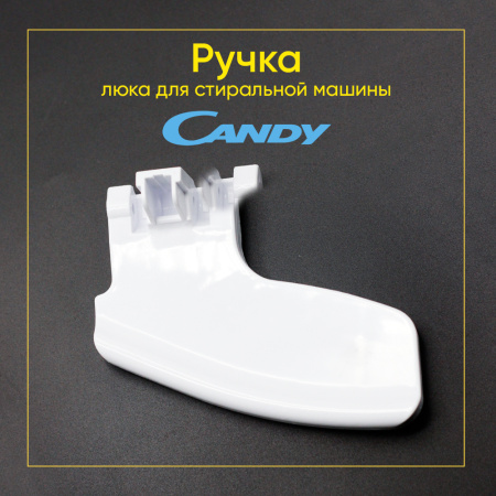 Ручка люка для стиральной машины Candy 41013809