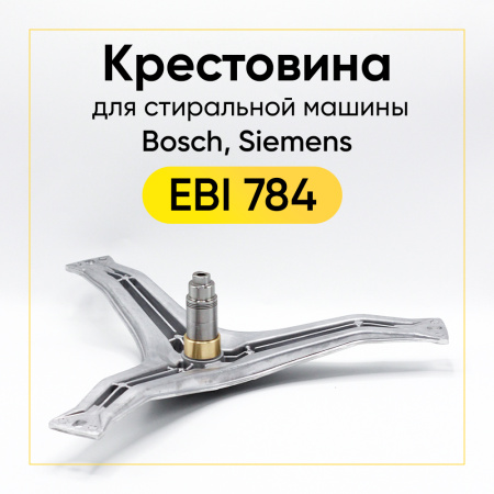 Крестовина барабана для стиральной машины Bosch 00971953 (EBI784) (6205/6206, вал 80мм)