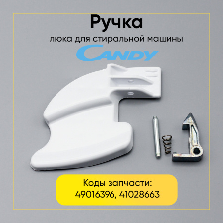 Ручка люка для стиральной машины Candy 49016396