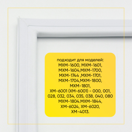 Уплотнитель двери 56х105см холодильной камеры Атлант МХМ-16/17/18, ХМ-40/50/60