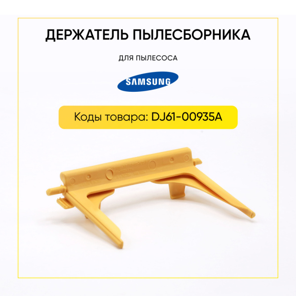 Держатель пылесборника для пылесоса Samsung DJ61-00935A
