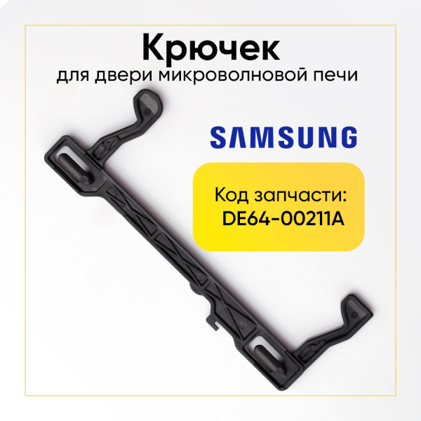 Крючок двери для микроволновой печи Samsung DE64-00211A