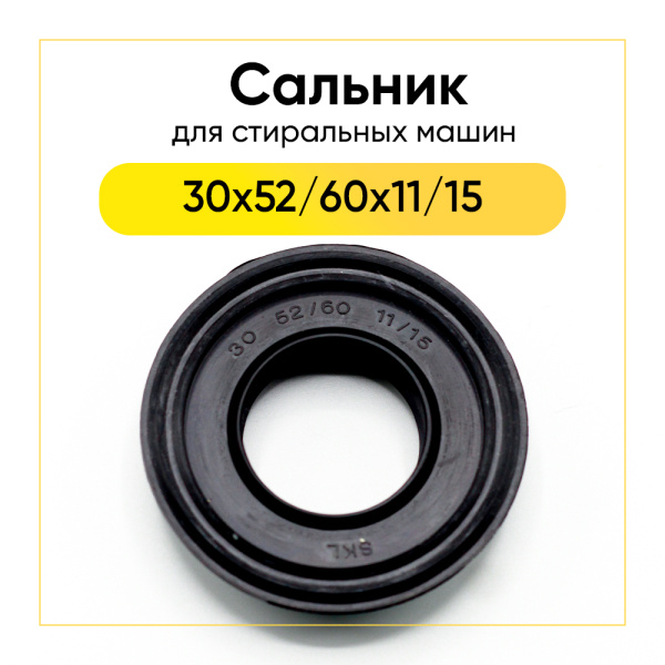 Сальник 30x52/60x11/15 для стиральной машины Candy 