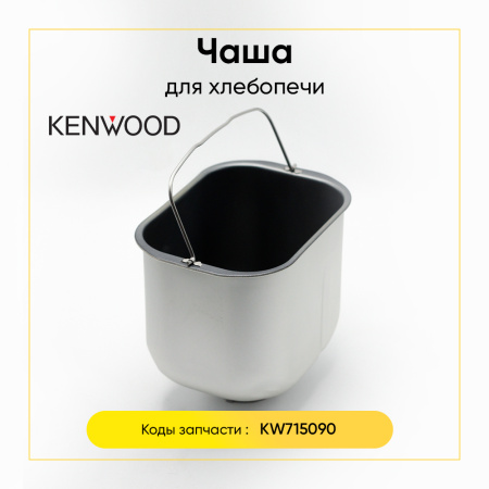Чаша для хлебопечки Kenwood KW715090