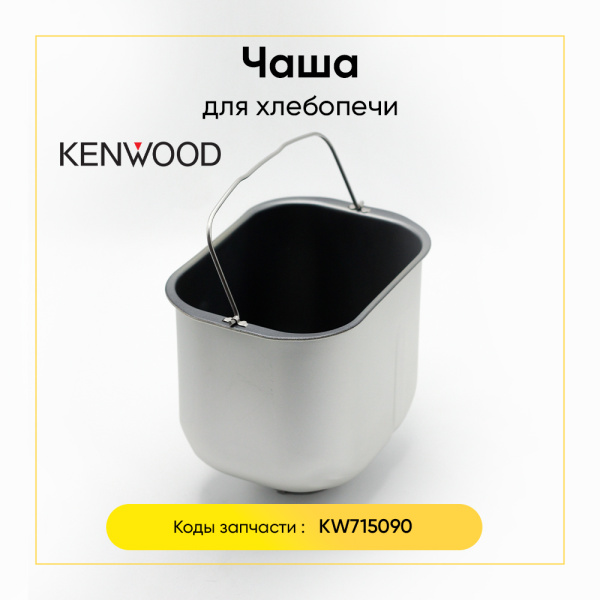Чаша для хлебопечки Kenwood KW715090
