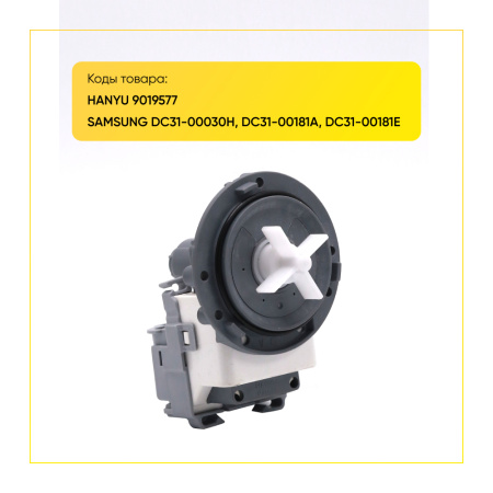 Насос сливной Hanyu для стиральной машины, 3 самореза, клеммы назад раздельно, DC31-00030H