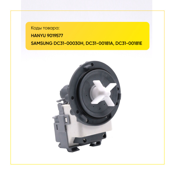 Насос сливной Hanyu для стиральной машины, 3 самореза, клеммы назад раздельно, DC31-00030H