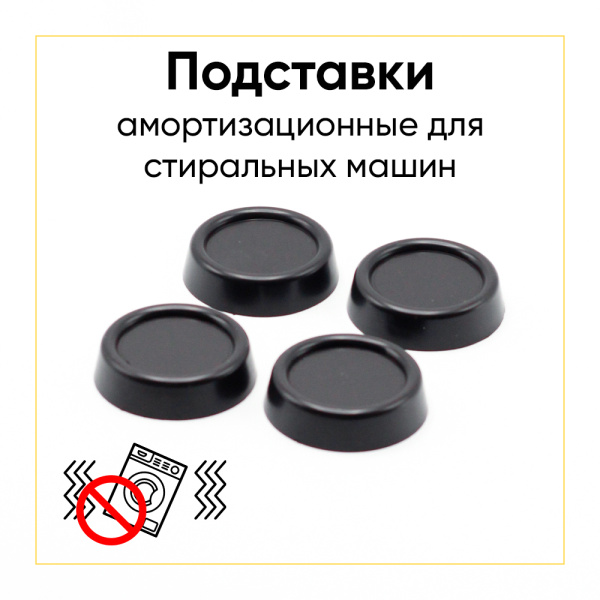 Амортизационные (антивибрационные) подставки для стиральных машин и холодильников, 4 шт., черные
