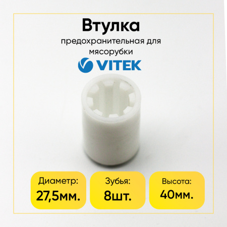 Предохранительная втулка для мясорубки VITEK, Electrolux