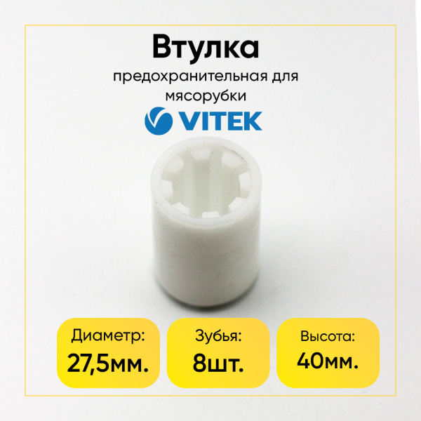 Предохранительная втулка для мясорубки VITEK, Electrolux