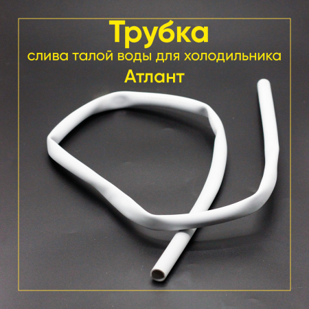 Трубка слива талой воды холодильника Атлант - 280050204317.