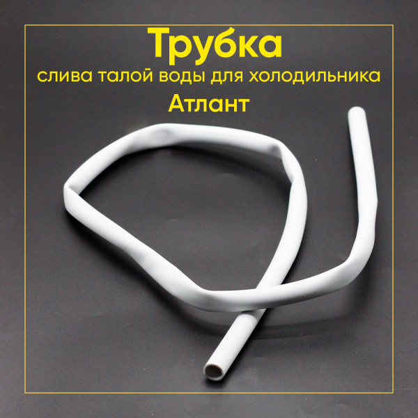 Трубка слива талой воды холодильника Атлант - 280050204317.