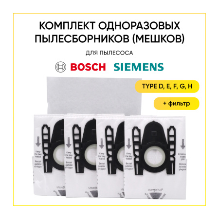 Комплект одноразовых пылесборников (мешков) для пылесоса Bosch, Siemens, тип D, E, F, G, H (4 шт.)