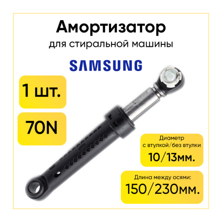 Амортизатор для стиральной машины Samsung 70N, L 150/230 мм, D 10/13 мм, DC66-00531A, DC6600531A.