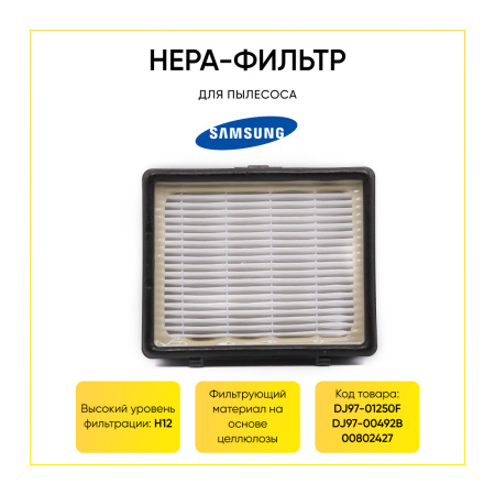 HEPA-фильтр для пылесоса Samsung SC65, 66 (аналог DJ97-00492B) 00802427
