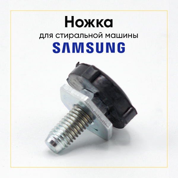 Ножка для стиральной машины Samsung M10mm DC97-00920H, DC97-00920W