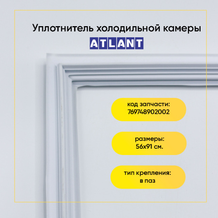 Уплотнитель двери 56x91см БЕЛЫЙ холодильной камеры Атлант ХМ-4621, 4625