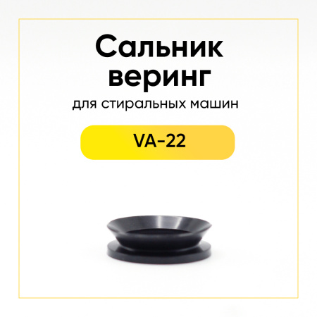 Сальник-веринг для стиральной машины VA-22 NQK.SF