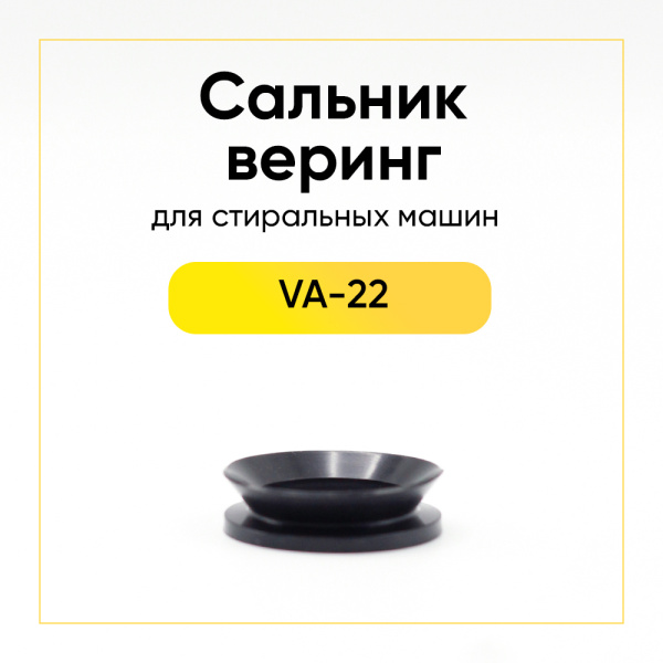 Сальник-веринг для стиральной машины VA-22 NQK.SF