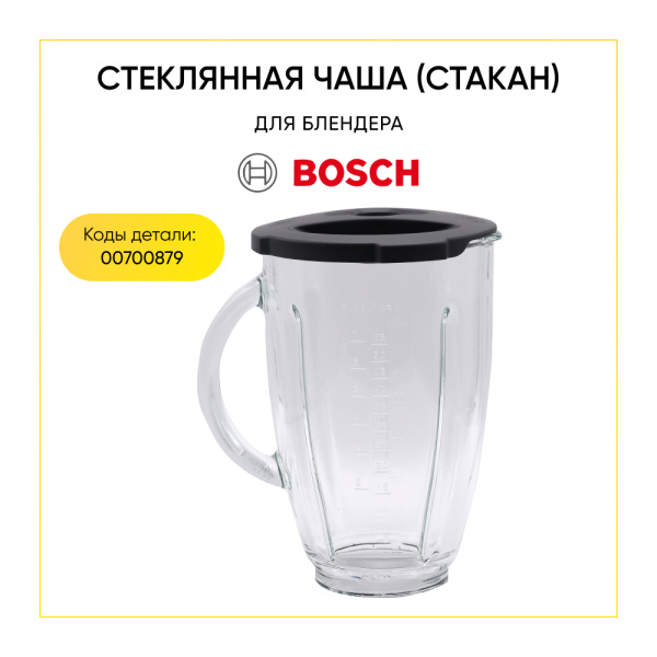 Чаша блендера для кухонного комбайна BSH00700879
