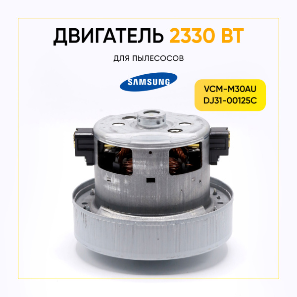 Двигатель для пылесоса Samsung 2330 Вт, H-123 мм, D-135 мм, с юбкой, VCM-M30AU, DJ31-00125C ОРИГИНАЛ