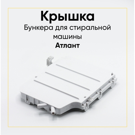 Крышка бункера для стиральной машины Атлант 730125102300