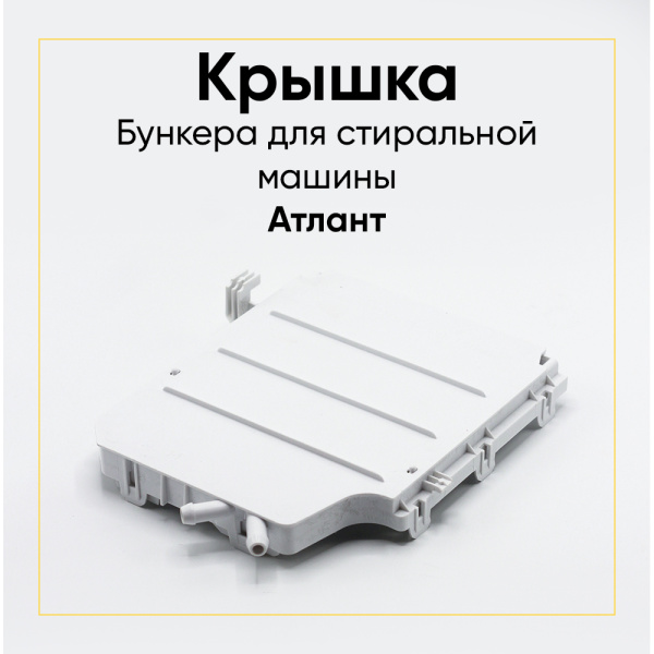 Крышка бункера для стиральной машины Атлант 730125102300