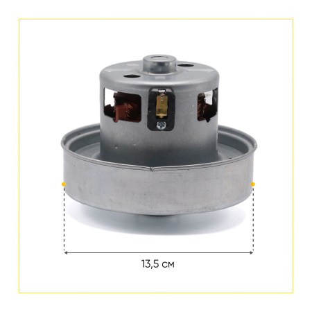 Двигатель для пылесоса 1400 Вт, H-113 мм, D-135 мм, с юбкой