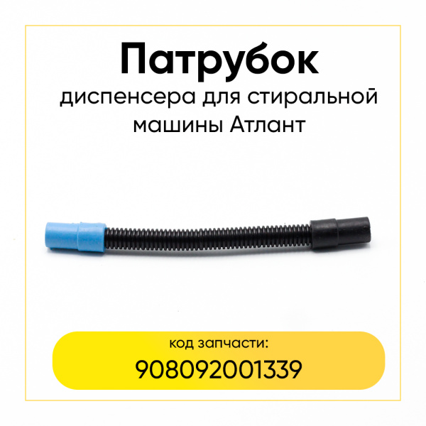 Патрубок диспенсера для стиральной машины Атлант 908092001339