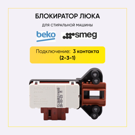 Блокиратор люка (замок) для стиральной машины Beko, Smeg 2805310800