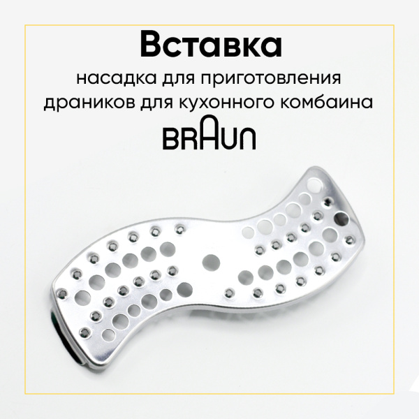 Вставка-терка для драников для кухонного комбайна Braun BR67000488