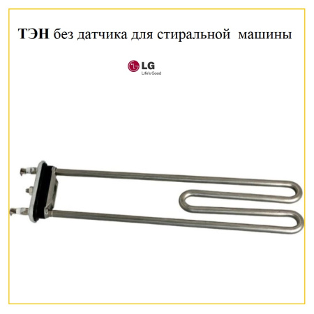 Тэн для стиральной машины LG, 2000W, L-310 мм, без датчика, Kawai, AEG33121503-00
