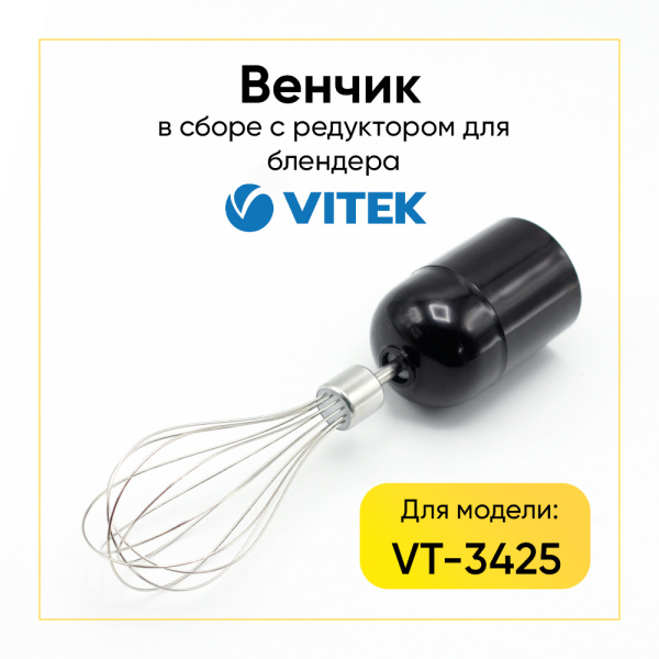 Венчик блендера в сборе с редуктором Vitek VT-3425