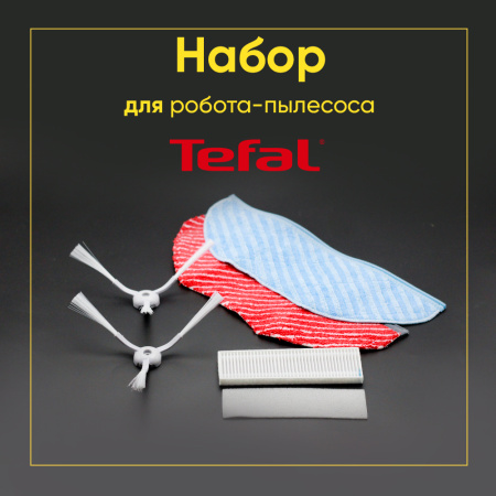 Набор из 2 боковых щёточек, 2 тряпочек и 2 фильтров Tefal Animal Kit S95 ZR792000