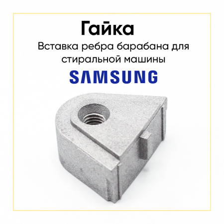 Гайка (вставка) ребра барабана Samsung DC (DC97-02051)