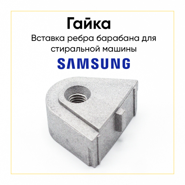 Гайка (вставка) ребра барабана Samsung DC (DC97-02051)