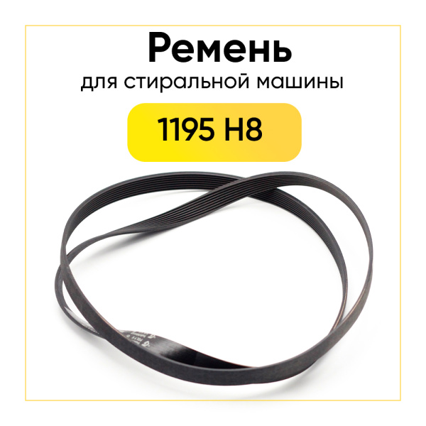 Ремень для стиральной машины 1195 H8 черный