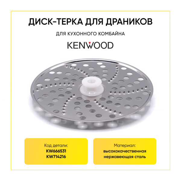 Диск-терка для кухонного комбайна Kenwood KW714216