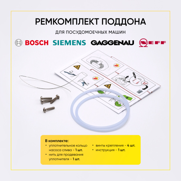 Ремкомплект поддона посудомоечной машины BOSCH (12005744) , SIEMENS (12005744) АНАЛОГ /Польша/