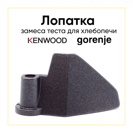 Лопатка для хлебопечи Gorenje 29226