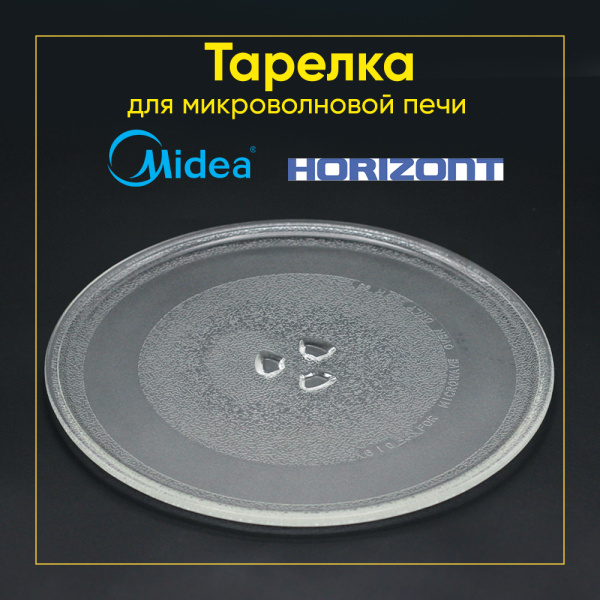 Тарелка для микроволновой печи Daewoo, Midea, Горизонт (Д-255мм, под крестик)