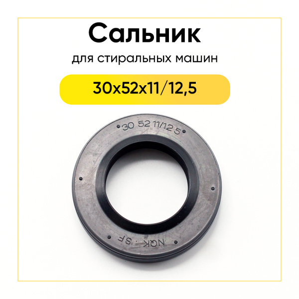 Сальник 30x52x11/12,5 NQK.SF для стиральной машины Candy 